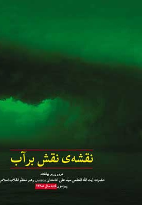 نقشه ی نقش برآب